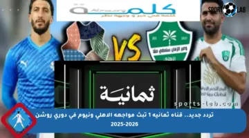 تردد جديد.. قناة ثمانية 1 تبث مواجهة الأهلي ونيوم في دوري روشن 2025-2026